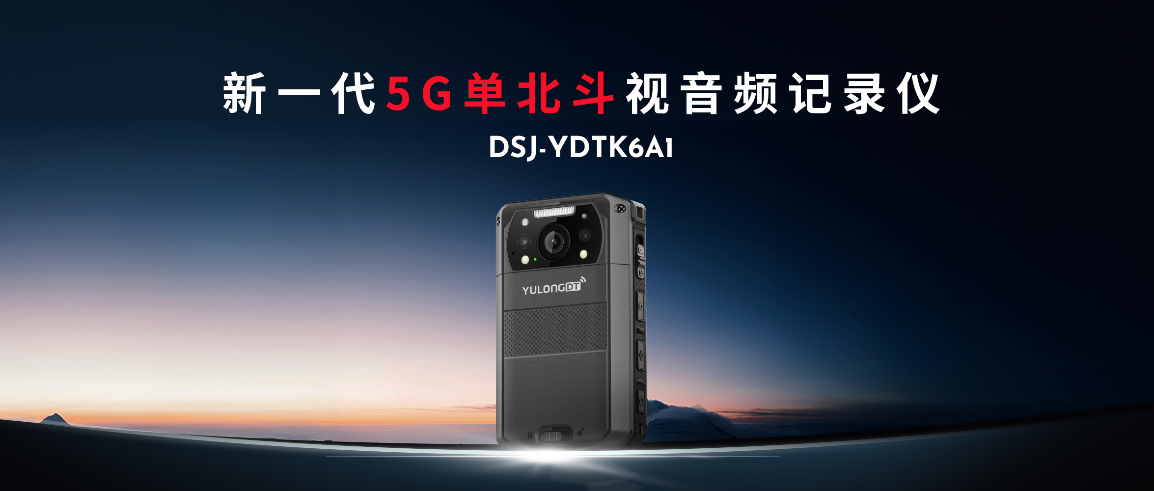 誉龙发布新一代5G视音频记录仪DSJ-YDTK6A1(1).jpg