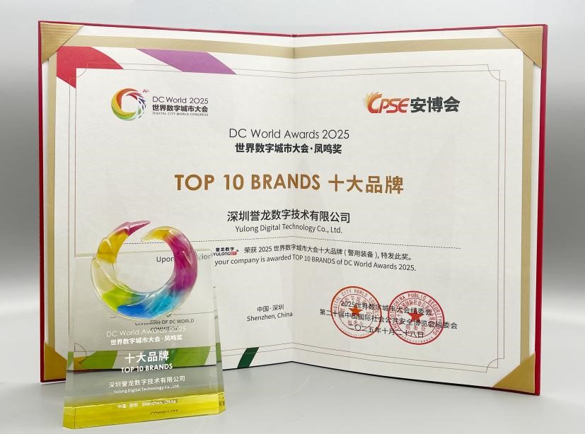 誉龙数字荣获2025年警用装备类“十大品牌”