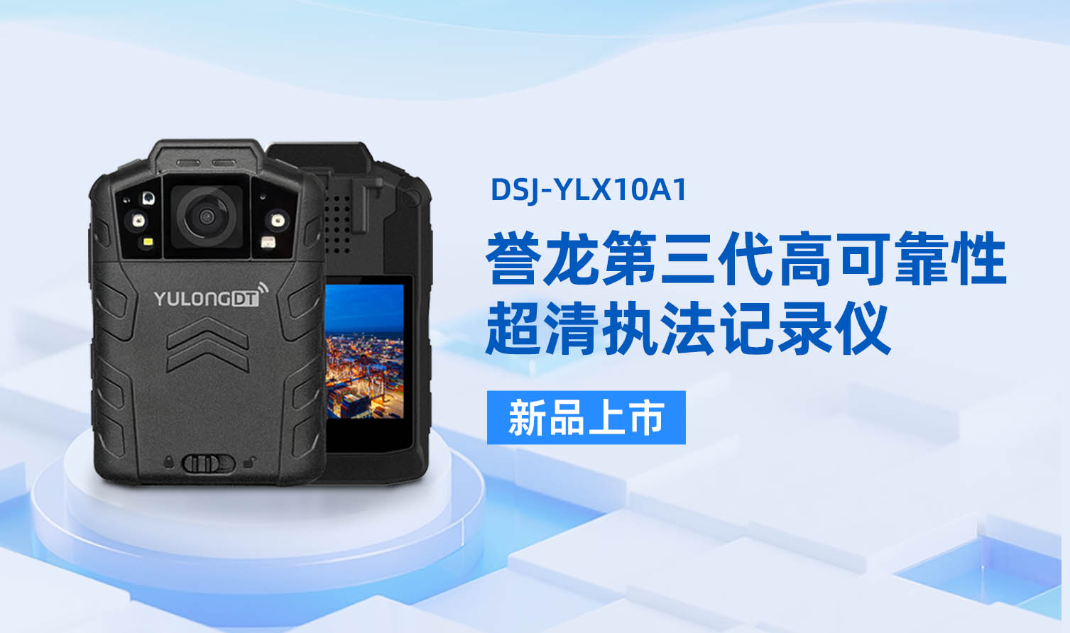 誉龙第三代高可靠性超清执法记录仪DSJ-YLX10A1全新上市