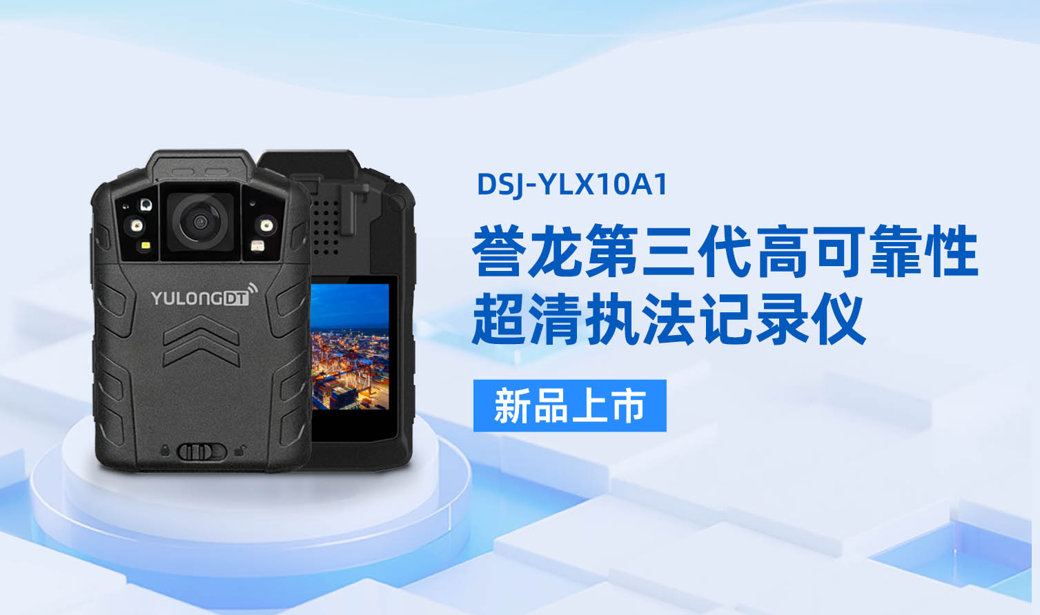 誉龙第三代高可靠性超清执法记录仪DSJ-YLX10A1全新上市