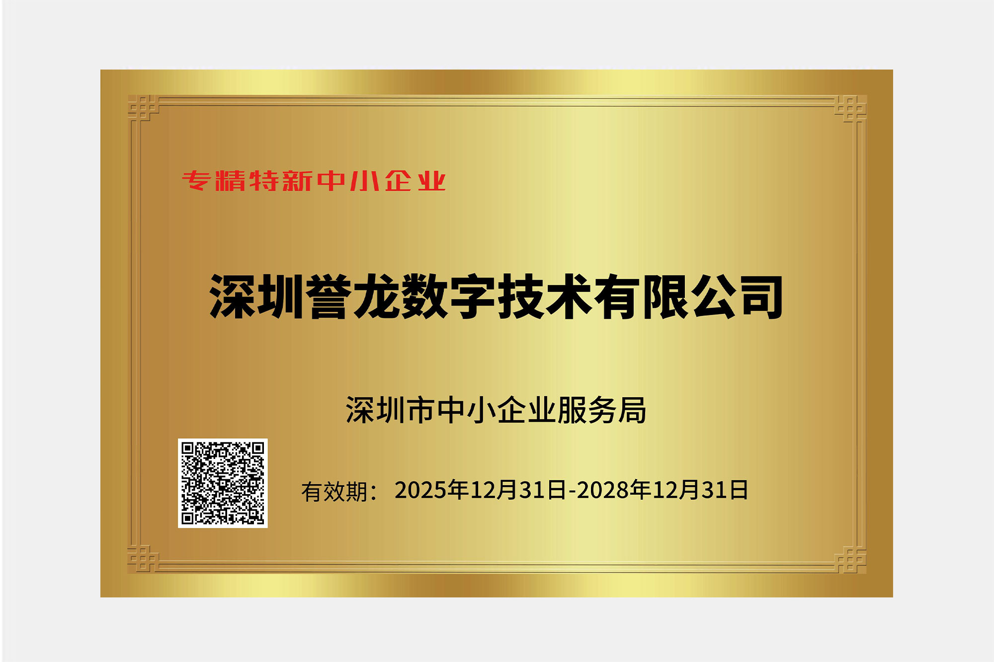 专精特新中小企业